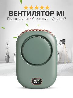 Портативный мини вентилятор FAN, 3 режима скорости LED-экран с удобной веревочкой на шею, зеленый, зелёный