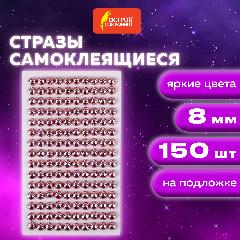 Стразы самоклеящиеся для творчества, рукоделия, аппликаций Круглые, 8 мм, 150 штук, розовые, Остров Сокровищ, 662239