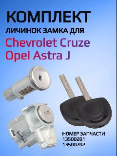 Комплект замков личинок для Chevrolet Opel