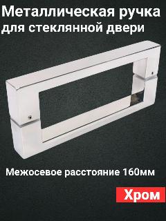 Ручка для дверцы в душевой кабине, двухсторонняя, по центрам 160мм, металл, цвет хром, комплект на одну дверь., 160-хром