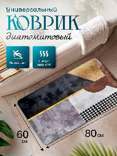 Коврик диатомитовый для прихожей, кухни, ванной, туалета 60*80см, бежевый