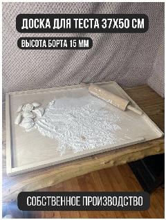 Доска для теста пельменная доска с 4 бортами 37*50 см, бежевый