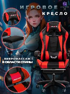 Кресло игровое геймерское с вибро-массажем, красный/черный