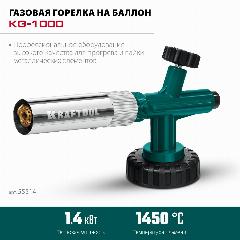 Газовая горелка KRAFTOOL KG-1000 с пьезоподжигом, на баллон с цанговым соединением, 1400C, зеленый, темно-зеленый