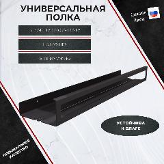 Полка в ванную полочка настенная для ванной полка для кухни для полотенец для специй на кухню IRONSMITH, черный