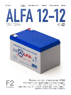 Свинцово-кислотный аккумулятор ALFA BATTERY FB 12-12 (12 В, 12 Ач), клеммы F2