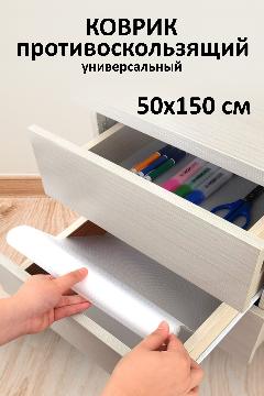 Коврик в кухонный ящик, стол, холодильник в рулоне 50*150 см, бесцветный