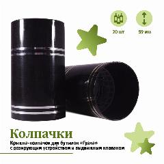 Крышка-колпачок с дозирующим устройством и выдвижным клапаном для бутылок "Гуала", высота 59 мм, чёрный цвет, 20 шт., черный