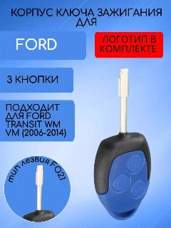 Корпус ключа для Форд / Ford с 3 кнопками, с лезвием FO21, с логотипом, 3 кнопки, лезвие fo21, с лого