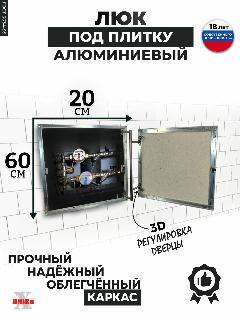 Люк ревизионный под плитку 20*60 см Визит, сантехнический, нажимной, алюминиевый, настенный, невидимка, дверца скрытая, серый, 200*600