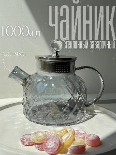 Заварочный чайник серебристый, стеклянный, с ситечком, с фильтром, 1 л, 120x130