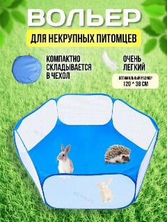 Вольер, манеж для животных и грызунов, вольер складной для мелких пород, цвет синий