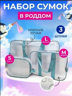 Сумки для роддома, водонепроницаемые, набор из 3-х шт, матовые, голубые, голубой,, 54x24x34 см