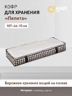 Кофр для хранения Handy Home "Пепита", 107 х 46 х 15 см, черно-белый