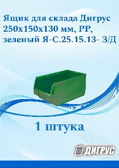 Ящик для склада Дигрус 250х150х130 PP зеленый Я-С.25.15.13- З/Д