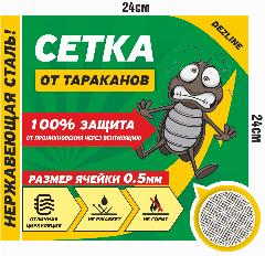 Сетка от тараканов на вентиляцию 24х24см /сетка от насекомых на вентиляцию металлическая/сетка от клопов на вентиляцию, 240мм
