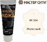 Жидкая кожа мастер сити для гладких кож, туба, 30 мл. ((304) Молочный), 304 молочный — фото 2