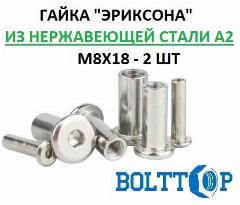 Гайка "Эриксона" М8х18, нержавеющая А2 (AISI 304), 2 шт