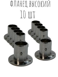 10шт. Фланец высокий для трубы 25мм / Крепление к плоскости JOK-15h, хром