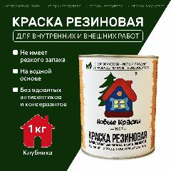 Краска резиновая акрилатная ВД-АК-101, Новые краски , (Клубника) 1 кг.