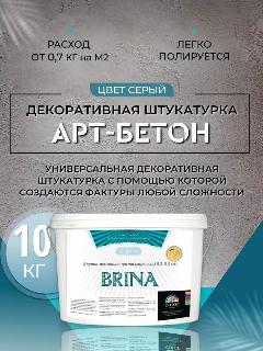 Декоративная штукатурка Арт-бетон 10 кг, белый матовый