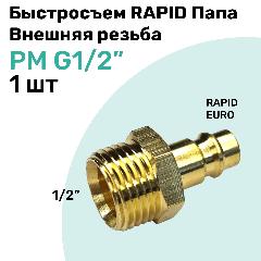 Быстросъем RAPID латунный PM G1/2", Соединитель Папа - внешняя резьба, БРС Рапид NBPT