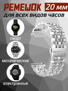 Ремешок для всех видов часов 20 мм, нержавеющая сталь, серебристый, универсальный