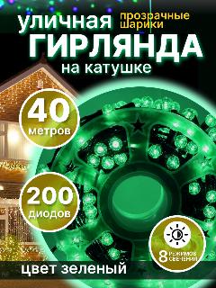 Гирлянда уличная на катушке прозрачные шарики 600 (200) диодов 40м зеленая, зелeный