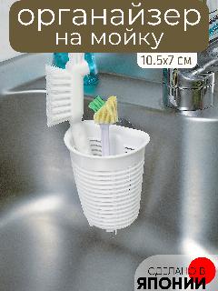 Органайзер на мойку, белый,