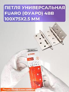 Петля универсальная Fuaro (Фуаро) 4BB 100x75x2.5 мм, золотистый