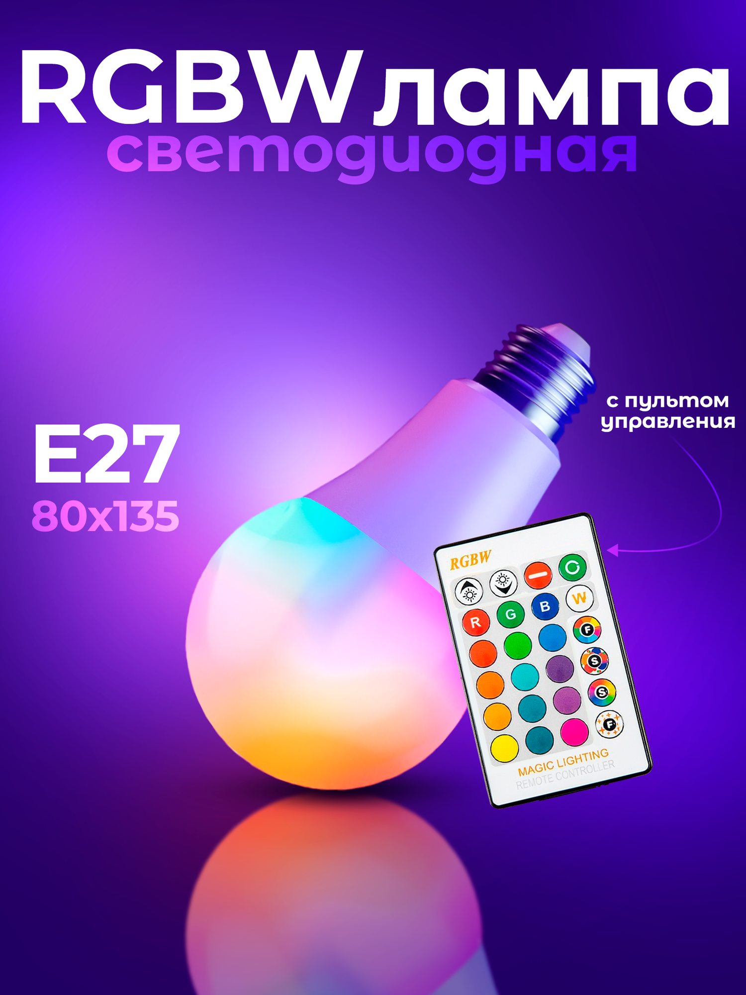 Светодиодная лампочка RGBW с пультом дистанционного управления 80х135 мм E27 15W, 6500 K