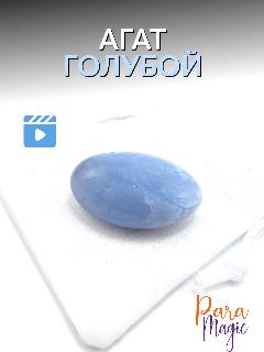 Голубой агат, натуральный минерал,1 штука, фракция: 2-4 см, в подарочной упаковке.