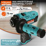 Полировальная машина аккумуляторная Sturm! CCP1275 12В, 1BatterySystem12V, 75мм, без АКБ и ЗУ — фото 1