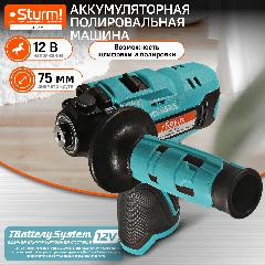 Полировальная машина аккумуляторная Sturm! CCP1275 12В, 1BatterySystem12V, 75мм, без АКБ и ЗУ