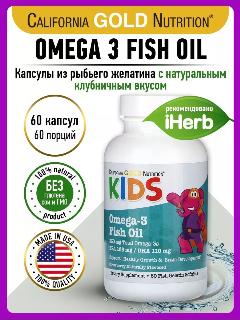 California Gold Nutrition Kid’s Omega-3 Fish Oil с натуральным вкусом клубники 60 капсул (California Gold Nutrition)