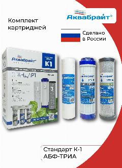 Аквабрайт Комплект картриджей К-1 Стандарт для фильтра абф-триа, 5 мкм