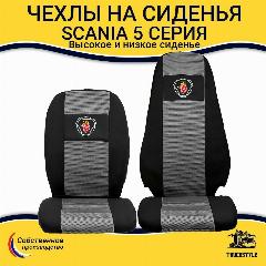 Чехлы сиденья для фур SCANIA: 5 серия высокое/низкое сиденье (полиэфир, черный, серая вставка) -2шт