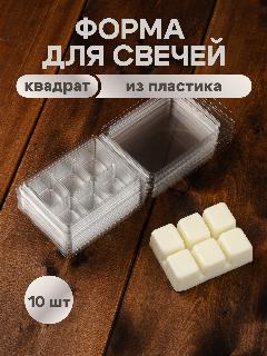 Пластиковая форма для мелтс и саше "Квадрат" 10шт