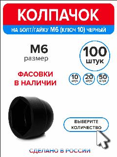 Колпачки на болты и гайки М6 (ключ 10) пластиковые 100 штук, черный