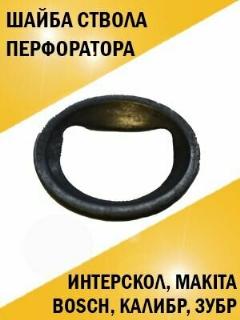 Шайба ствола перфоратора Интерскол, Макита, Бош, Калибр, Зубр.