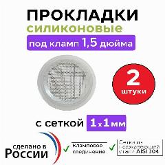 Силиконовая прокладка ( 2 шт) с сеткой (1 х 1 мм) под кламп 1,5 дюйма