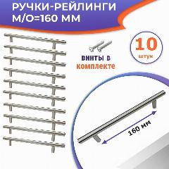 Лот 10 шт: Ручка - рейлинг для мебели, м/о 160 мм, цвет матовый никель