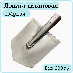Лопата титановая, средняя, штыковая садовая "авиатор", 210*170 (без черенка)