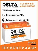 Аккумулятор DELTA CT-1208 для мототехники (12В, 8Ач / 12V, 8Ah / стартерный ток 110A) YT7B-BS, YT7B-4, YT9B-BS, 64x150x95 мм — фото 1