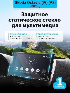 Защитное стекло экрана мультимедиа Skoda Octavia (2019-)