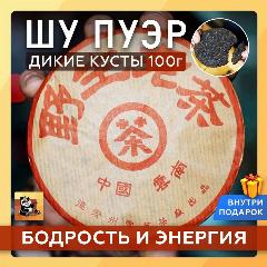 Чай Шу Пуэр Дикие кусты 100 г Чайная мастерская
