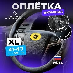 Оплетка на руль 41-43см чехол 42см XL накладка карбон черная, 430*430*30
