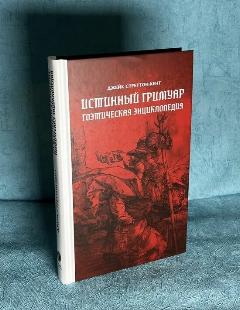 Книга "Истинный гримуар. Гоэтическая энциклопедия" Джейк Стреттон-Кент