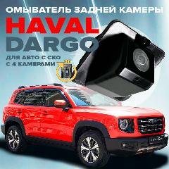 Омыватель камеры заднего вида для Haval Dargo 2022 - для авто с системой кругового обзора, черный