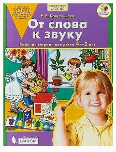 Колесникова Е. В. "От слова к звуку. Рабочая тетрадь для детей 4-5 лет. ФГОС до", 20x26 см